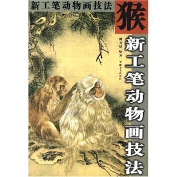 【正版书】 猴新工笔动物画技法 顾青蛟 安徽美术出版社