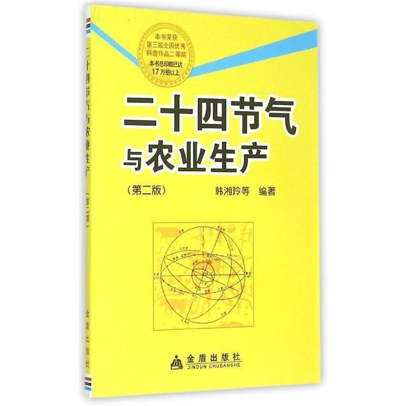 【正版书】 二十四节气与农业生产 韩湘玲 等编著 金盾出版社