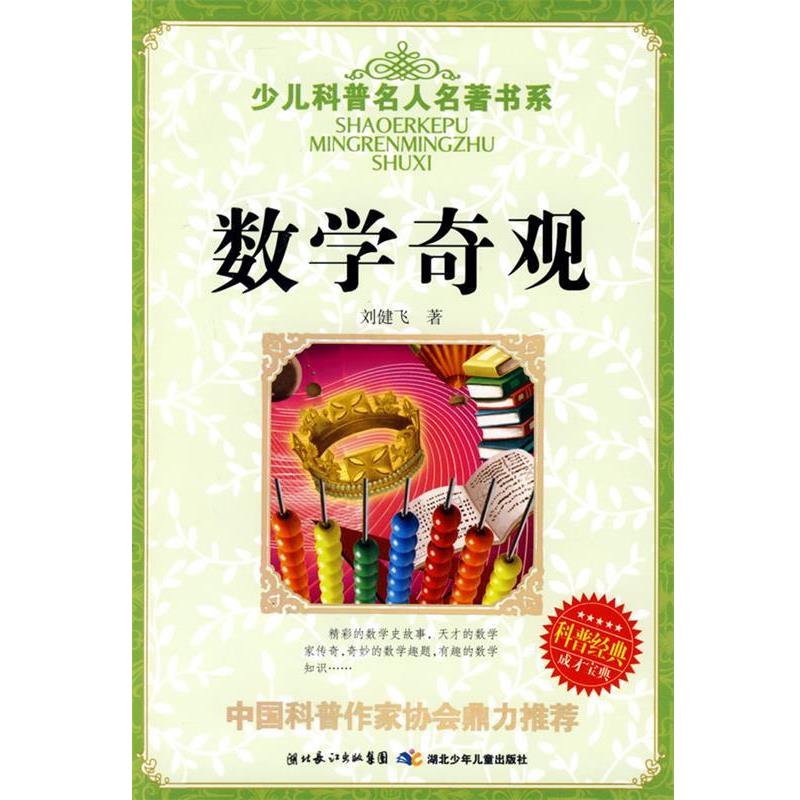 【正版书】 少儿科普名人名著书系·数学奇观 刘健飞 湖北少儿出版社