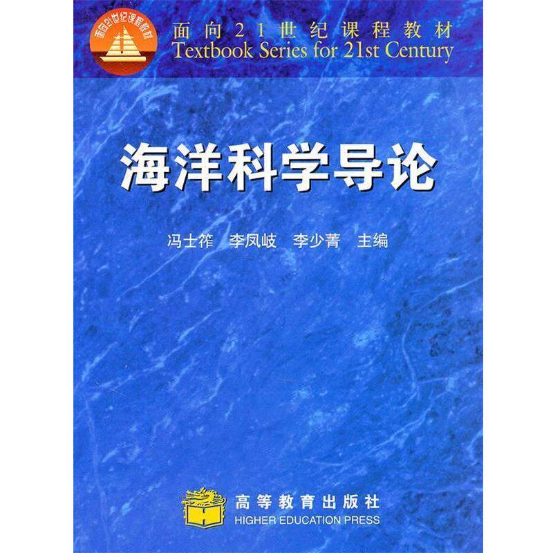 【正版书】 海洋科学导论 冯干筰 等主编 高等教育出版社