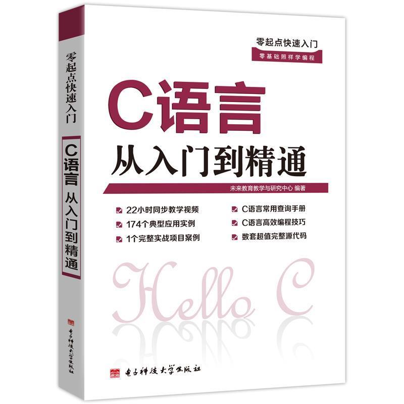 【正版书】 零起点入门:C语言从入门到精通 未来教育教学与研究中心 电子科技大学出版社