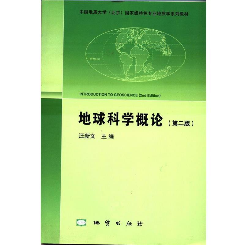 【正版书】 地球科学概论 汪新文 编 地质出版社