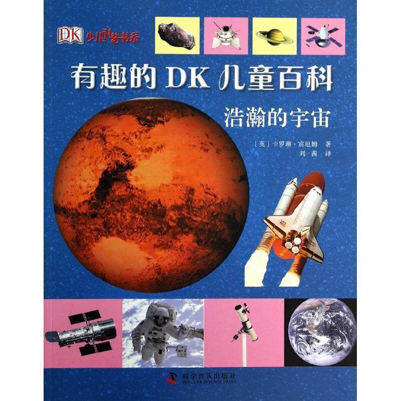 【正版书】 浩瀚的宇宙 卡罗琳.宾厄姆 科学普及出版社