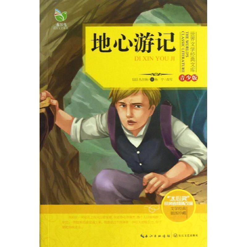 【正版书】 地心游记 (法)凡尔纳 著,杨宁 改写 长江文艺出版社