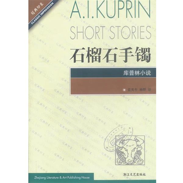 【正版书】 石榴石手镯库普林小说 (俄罗斯)库普林,蓝英年等 浙江文艺出版社