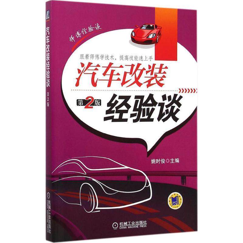 【正版书】 汽车改装经验谈-第2版 姚时俊 机械工业出版社