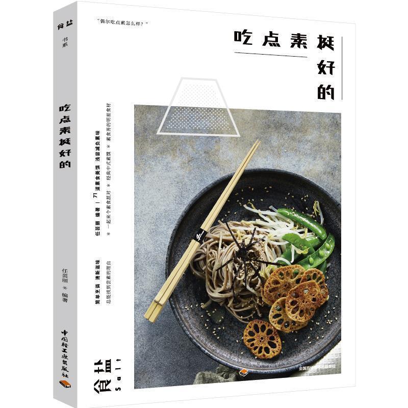 【正版书】 食盐 吃点素挺好的 任芸丽 中国轻工业出版社