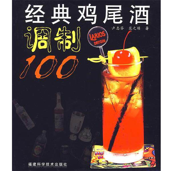 【正版书】 经典鸡尾酒调制100 卢志芬,范之埙 福建科技出版社
