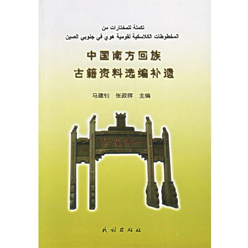 【正版书】 中国南方回族古籍资料选编补遗 马建钊,张菽晖 民族出版社
