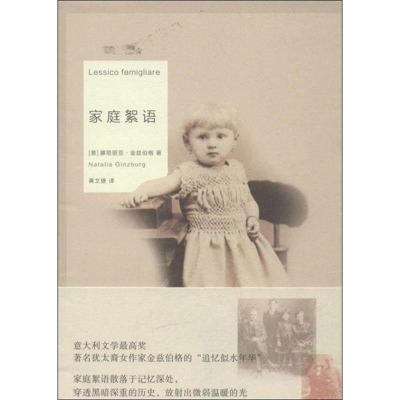【正版书】 家庭絮语 [意] 娜塔丽亚·金兹伯格,黄文捷 重庆大学出版社