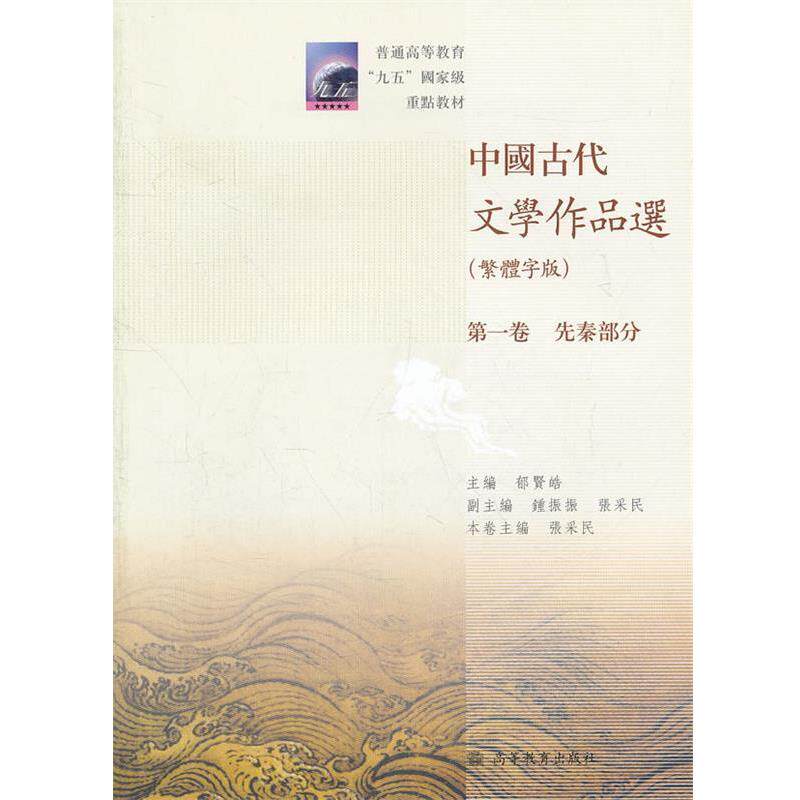 【正版书】 中国古代文学作品选 郁贤皓 主编,张采民 本卷主编 高等教育出版社