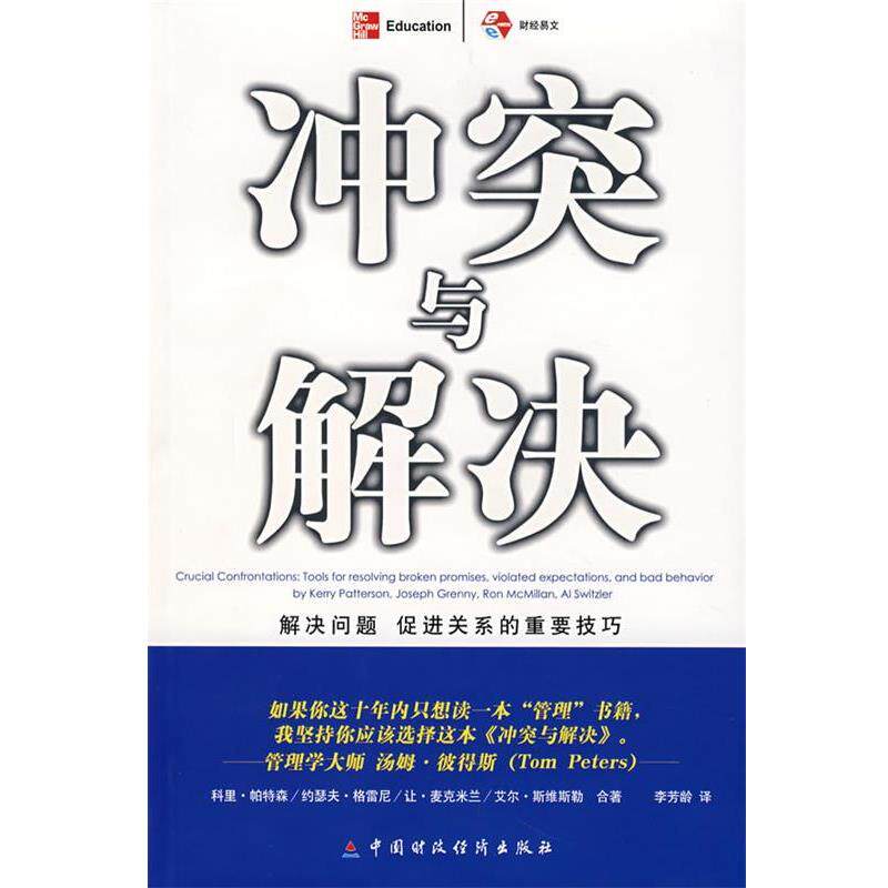 【正版书】 冲突与解决 (美)科里·帕特森 等著,李芳龄 译 中国财经出版社