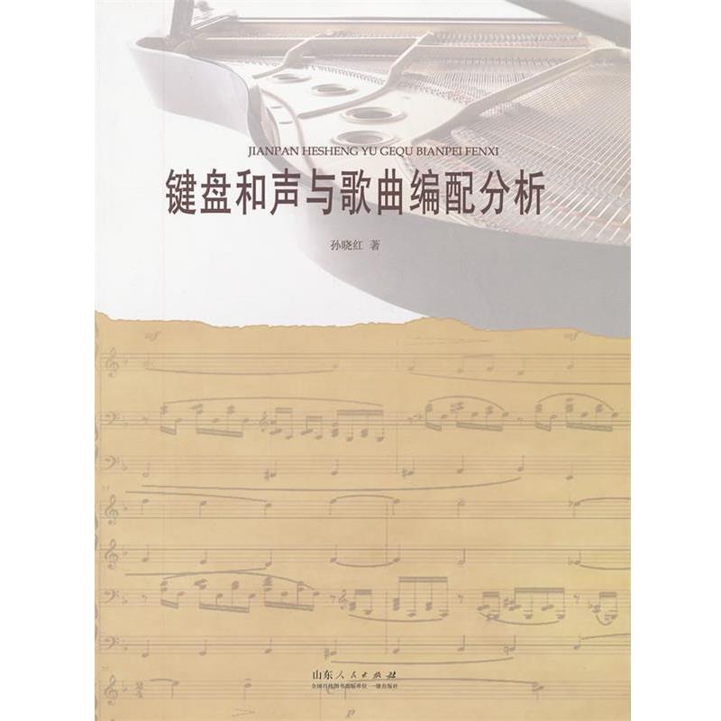 【正版书】 键盘和声与歌曲编配分析 孙晓红 著 山东人民出版社