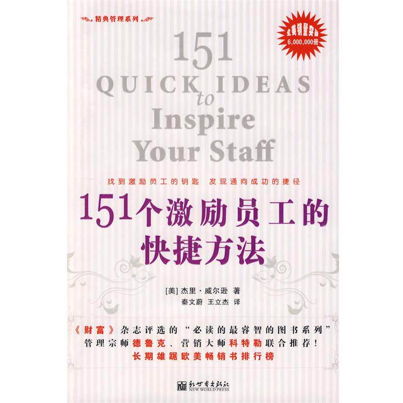 【正版书】 151个激励员工的快捷方法 (美)威尔逊 著,秦文蔚,王立杰 译 新世界出版社