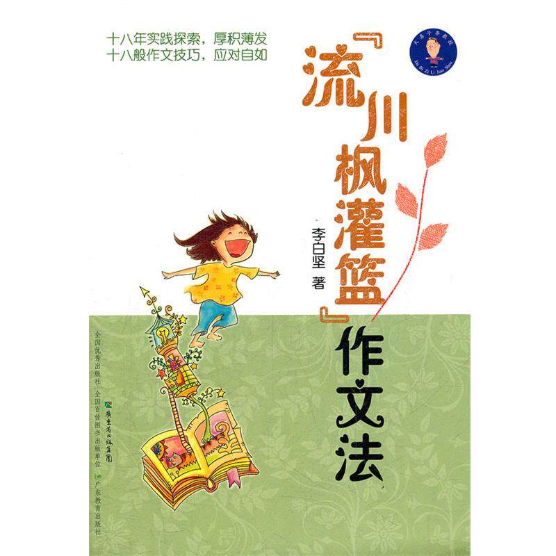 【正版书】 流川枫灌篮作文法 李白坚 著 广东教育出版社