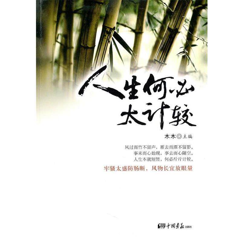 【正版书】 人生何必太计较 木木　主编 中国画报出版社