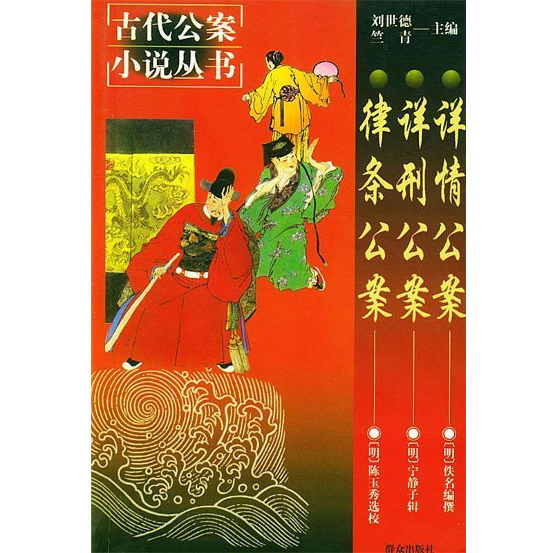 【正版书】 详情公案 马玉梅,刘漱石,刘国辉 校点 群众出版社