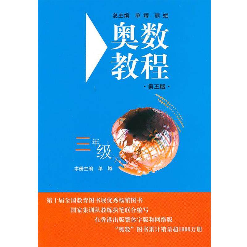【正版书】 奥数教程.三年级 单墫 主编 华东师范大学出版社