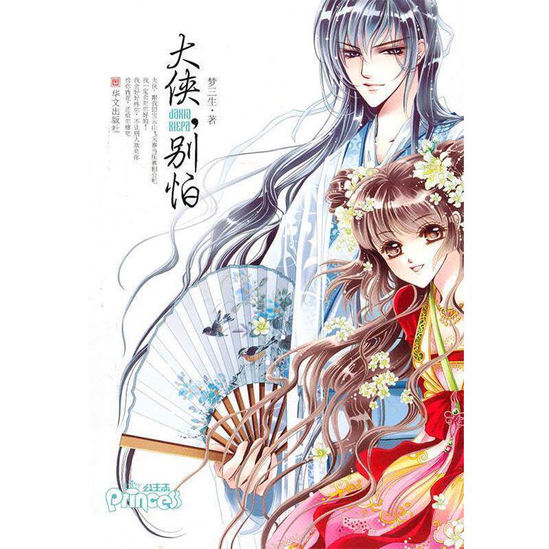 【正版书】 大侠,别怕 梦三生 著 华文出版社