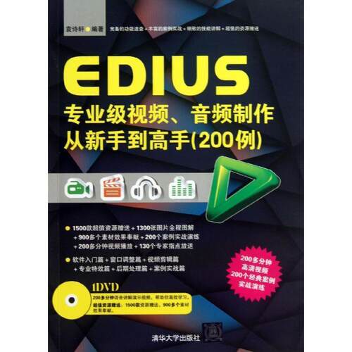 【正版书】 EDIUS专业级视频、音频制作从新手到高手 袁诗轩 清华大学出版社