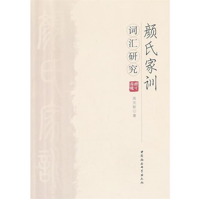 【正版书】 颜氏家训词汇研究 高光新 著 中国社会科学出版社