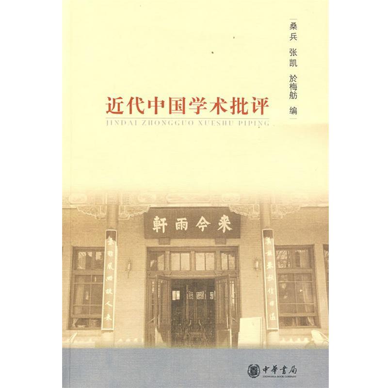 【正版书】 近代中国学术批评 桑兵,张凯,於梅舫　著 中华书局