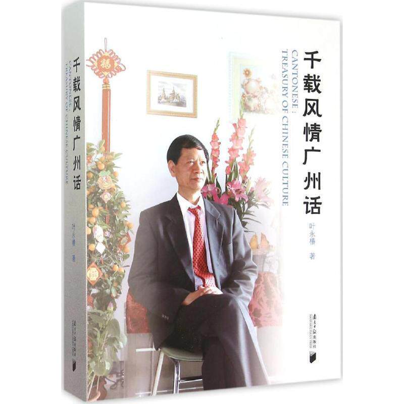 【正版书】 千载风情广州话 叶永椿 著 广东南方日报出版社