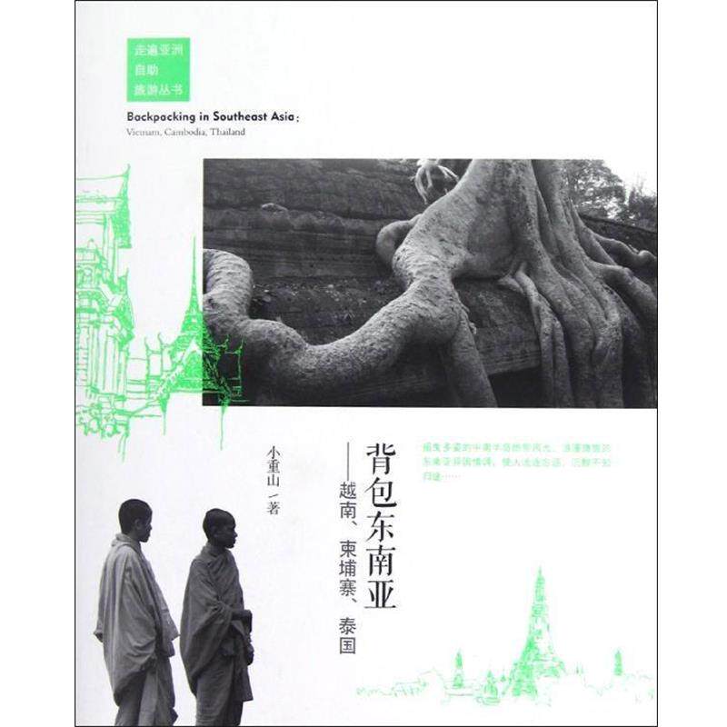 【正版书】 背包东南亚-越南、柬埔寨、泰国 小重山 著 经济管理出版社