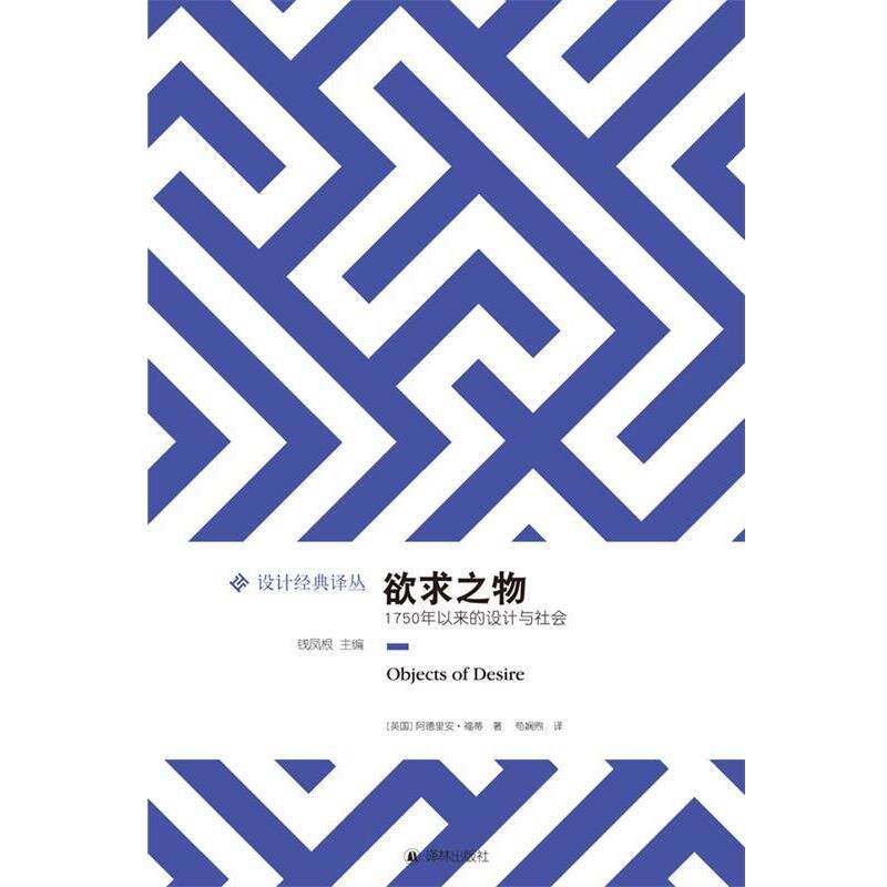 【正版书】 欲求之物:1750年以来的设计与社会 阿德里安·福蒂 译林出版社
