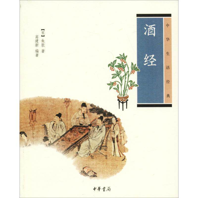【正版书】 酒经中华生活经典 (宋)朱肱 著,高建新 编著 中华书局
