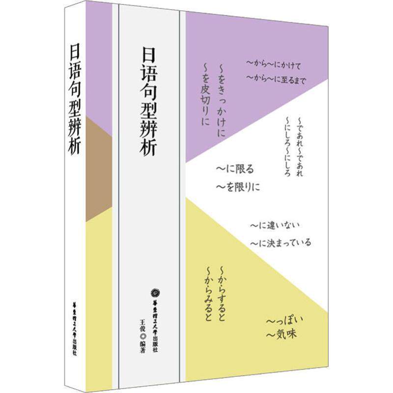 【正版书】 日语句型辨析 王俊 华东理工大学出版社