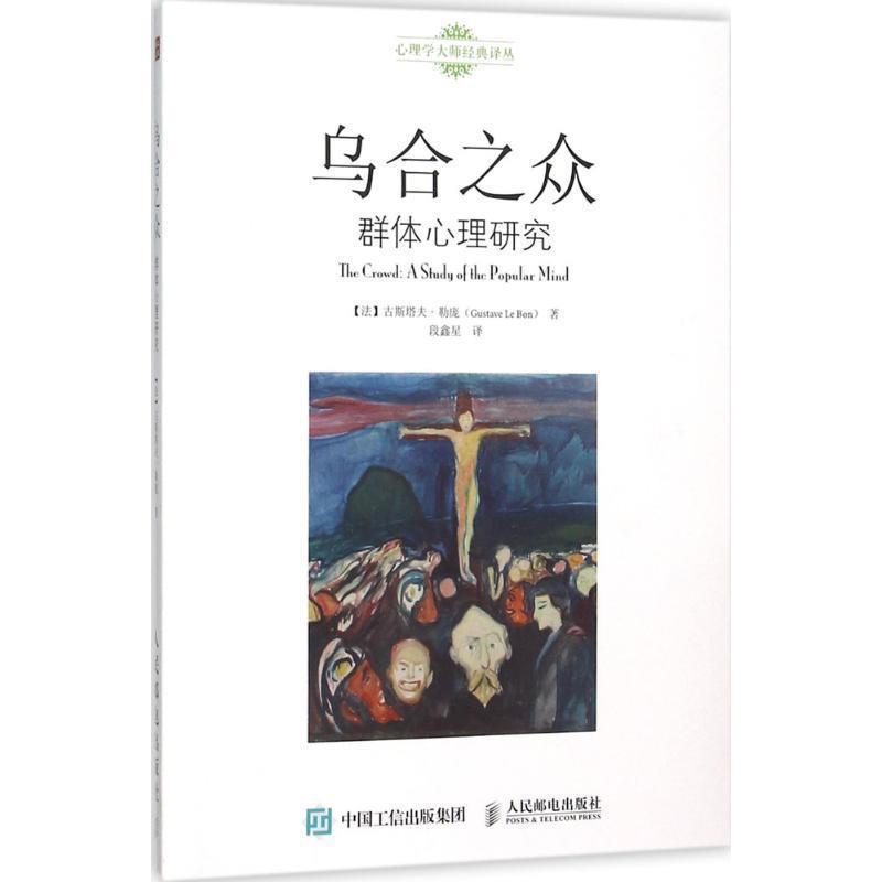 【正版书】 乌合之众 群体心理研究 【法】古斯塔夫勒庞(Gustave Le Bon) 人民邮电出版社