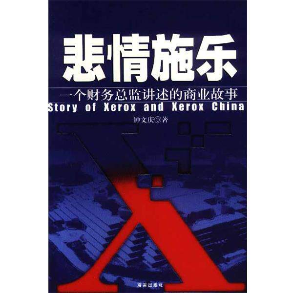 【正版书】 悲情施乐:一个财务总监讲述的商业故事 钟文庆 著 海南出版社