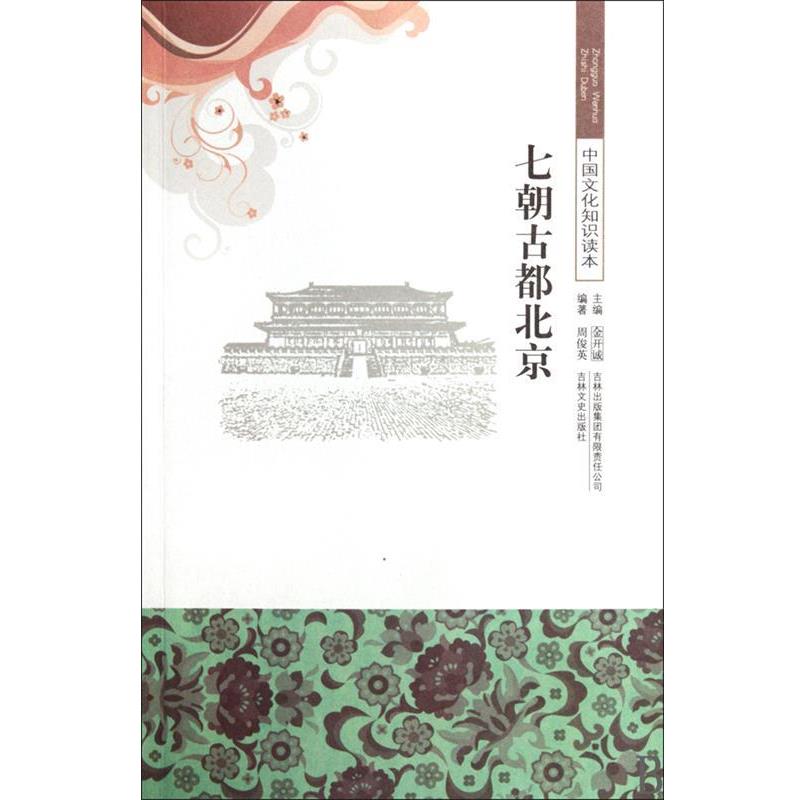 【正版书】 七朝古都北京 周俊英,金开诚 吉林出版集团