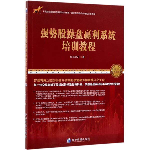 【正版书】 强势股操盘赢利系统培训教程 介石文刀 经济管理出版社