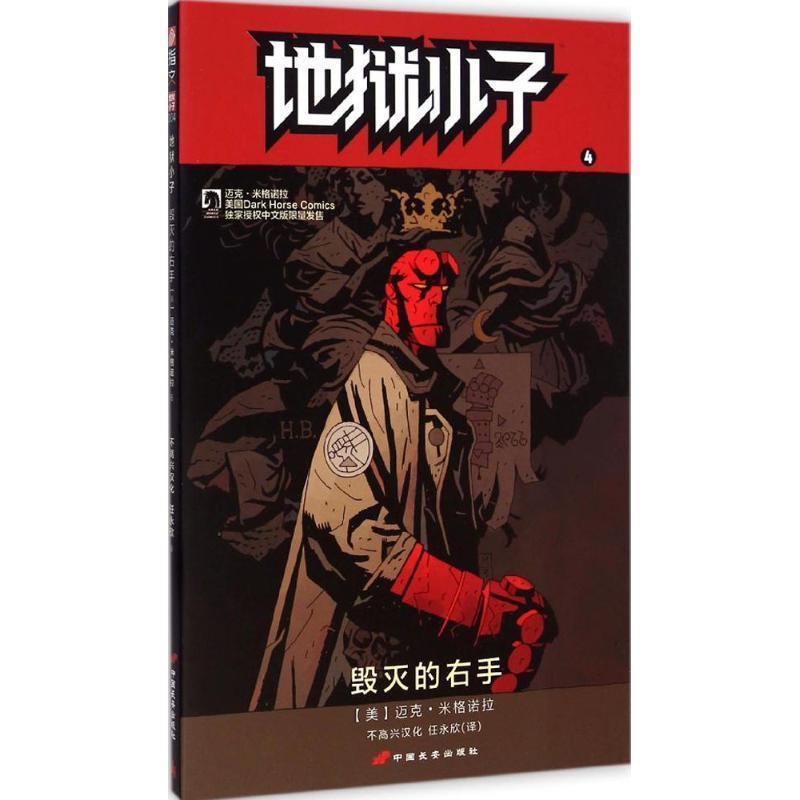 【正版书】 地狱小子4:毁灭的右手 【美】迈克·米格诺拉著,不高兴汉化,任永欣译 中国长安出版社