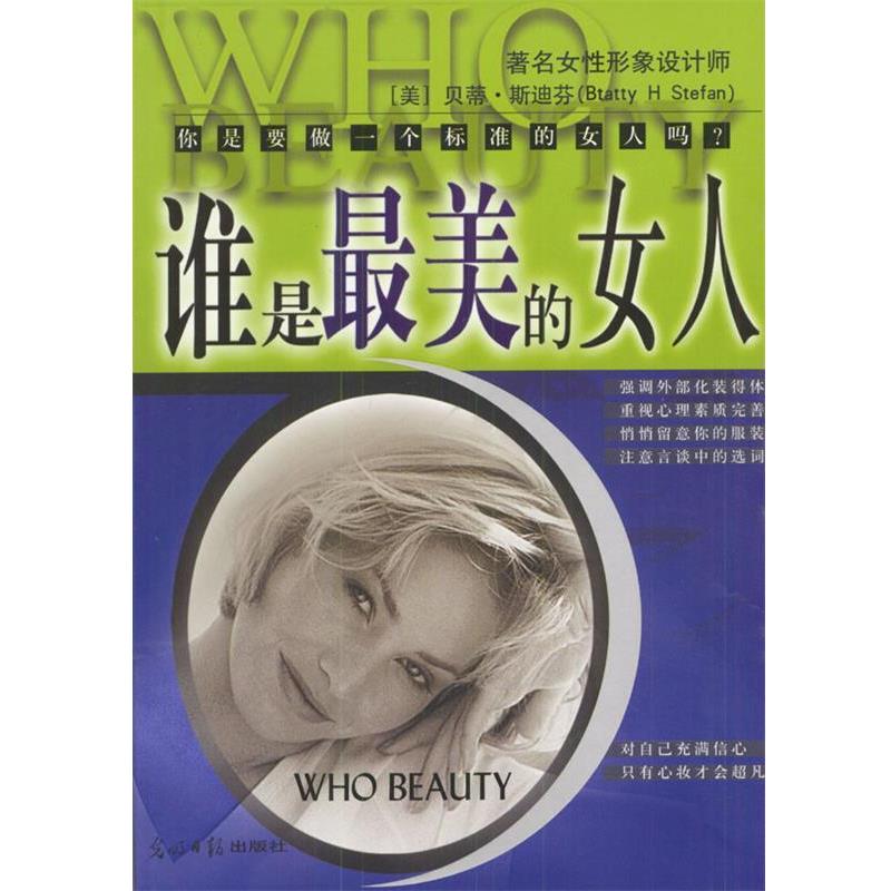 【正版书】 谁是的女人--标准东方女性手 (美)贝蒂斯迪芬 著,蔡玄辉 译 光明日报出版社