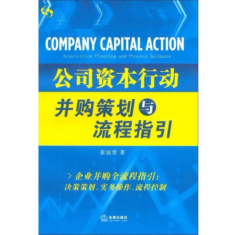 【正版书】 公司资本行动:并购策划与流程指引 张远堂 著 法律出版社