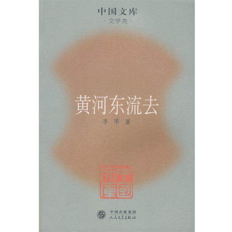 【正版书】 黄河东流去 李準 著 人民文学出版社