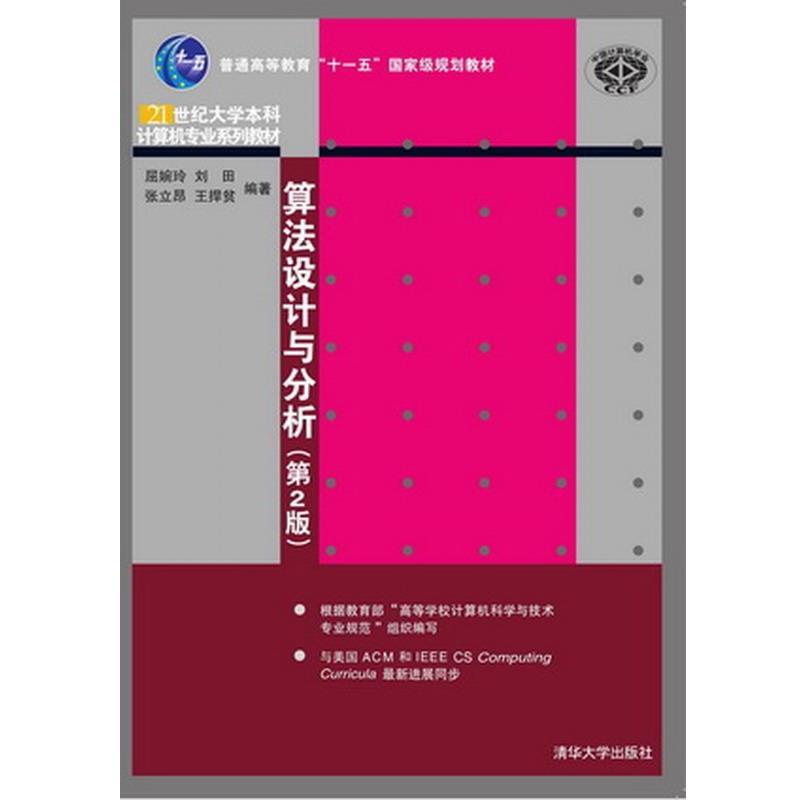 【正版书】 算法设计与分析 屈婉玲,刘田,张立昂,王捍贫 清华大学出版社