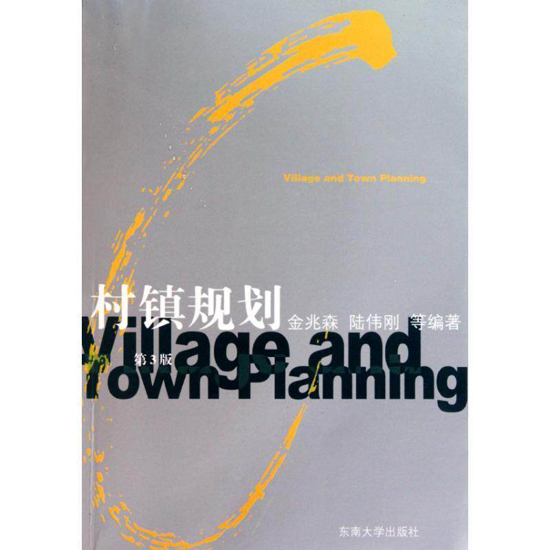 【正版书】 村镇规划 金兆森,陆伟刚 等编著 东南大学出版社