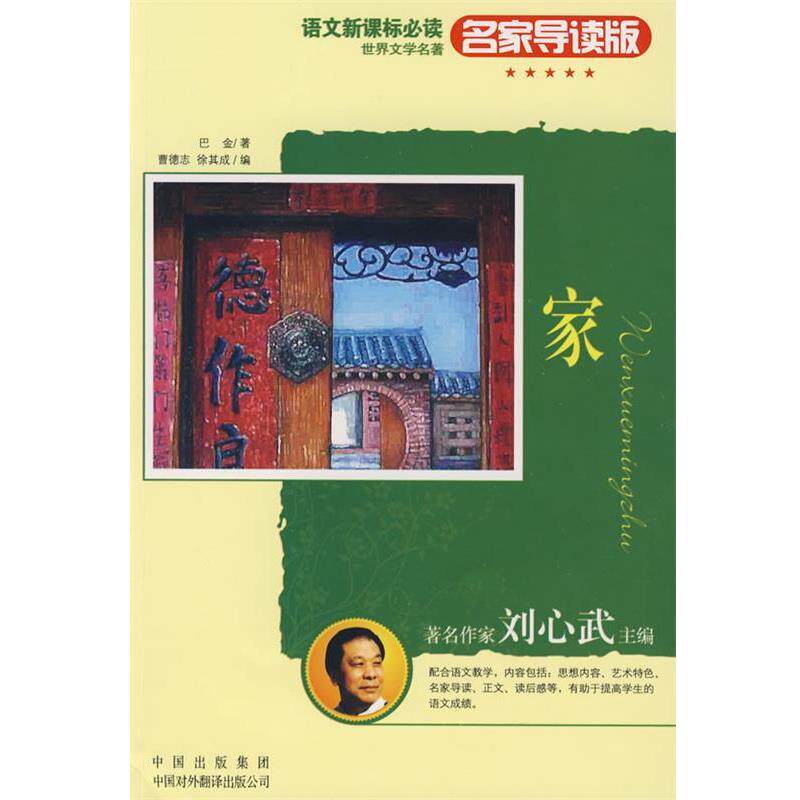 【正版书】 名家导读版:家 巴金　著,曹德志,徐其成　编 中国对外翻译出版公司