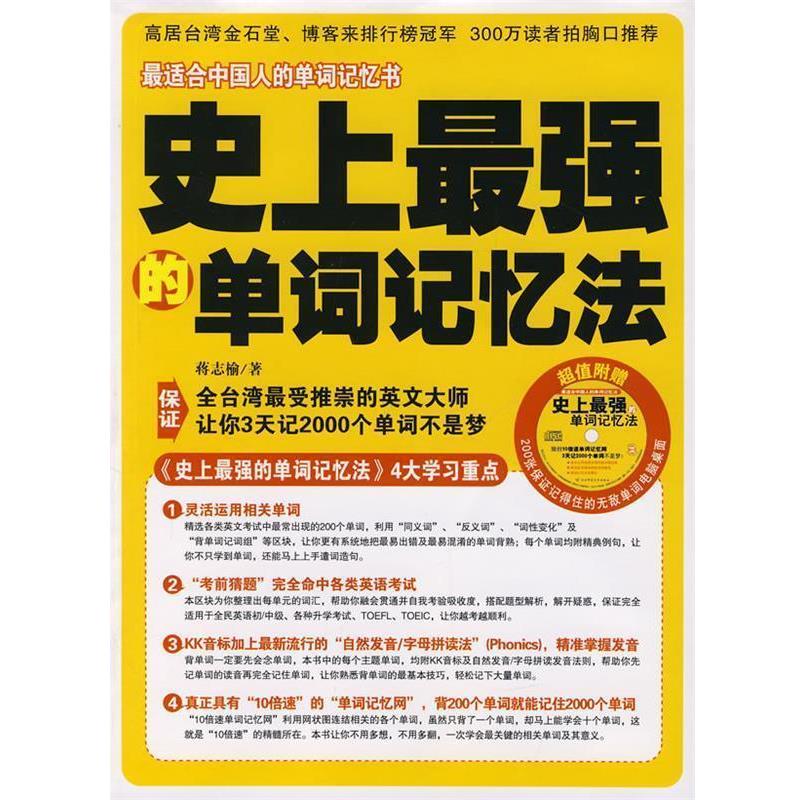 【正版书】 强的单词记忆法 蒋志榆 著 陕西师范大学出版社