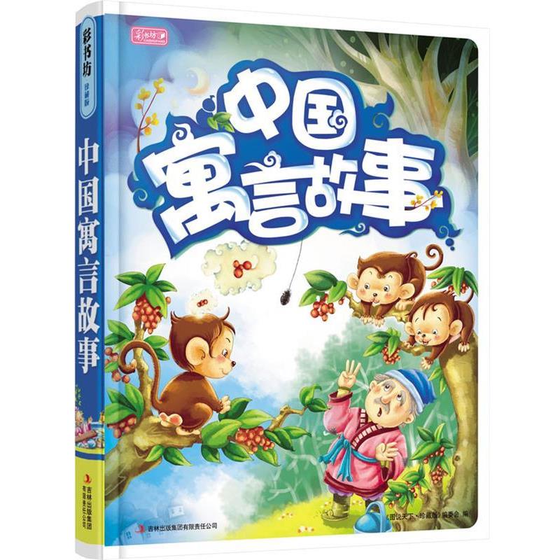 【正版书】 彩书坊:中国寓言故事 《图说天下·珍藏版》编委会 吉林出版集团有限责任公司
