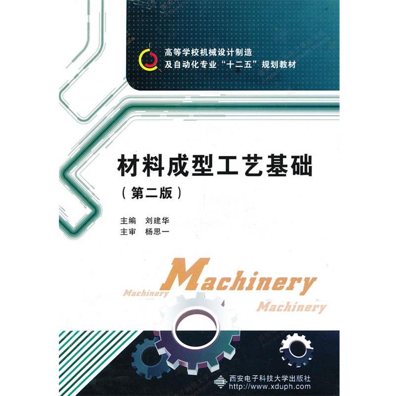 【正版书】 材料成型工艺基础 刘建华 主编 西安电子科技大学出版社