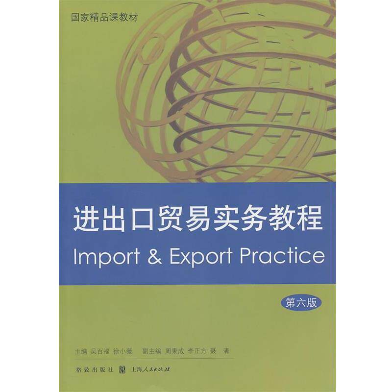 【正版书】 进出口贸易实务教程 吴百福,徐小薇 主编 格致出版社