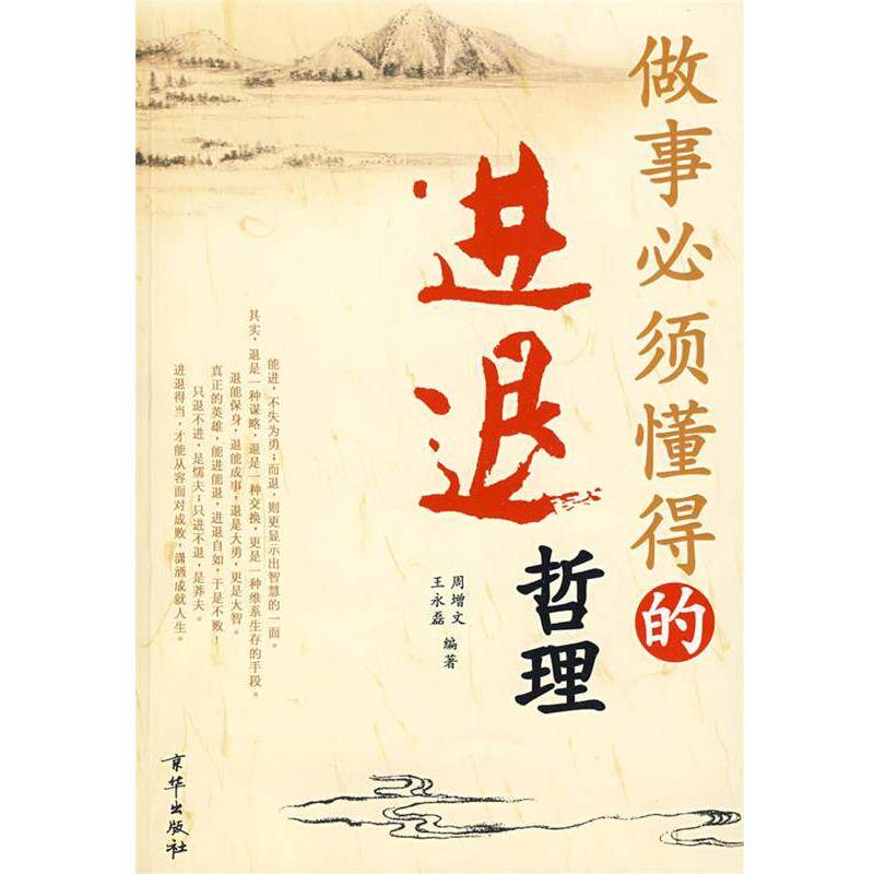 【正版书】 做事必须懂得的进退哲理 周增文,王永磊 编著 京华出版社