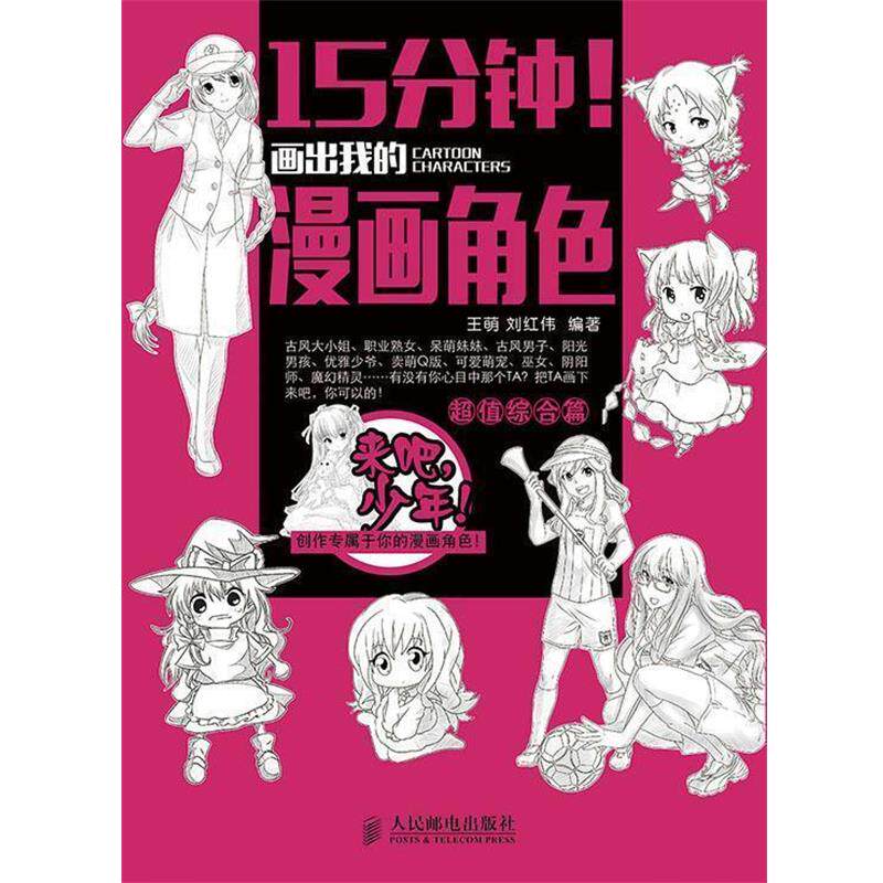 【正版书】 综合篇-15分钟画出我的漫画角色 王萌,刘红伟 编著 人民邮电出版社