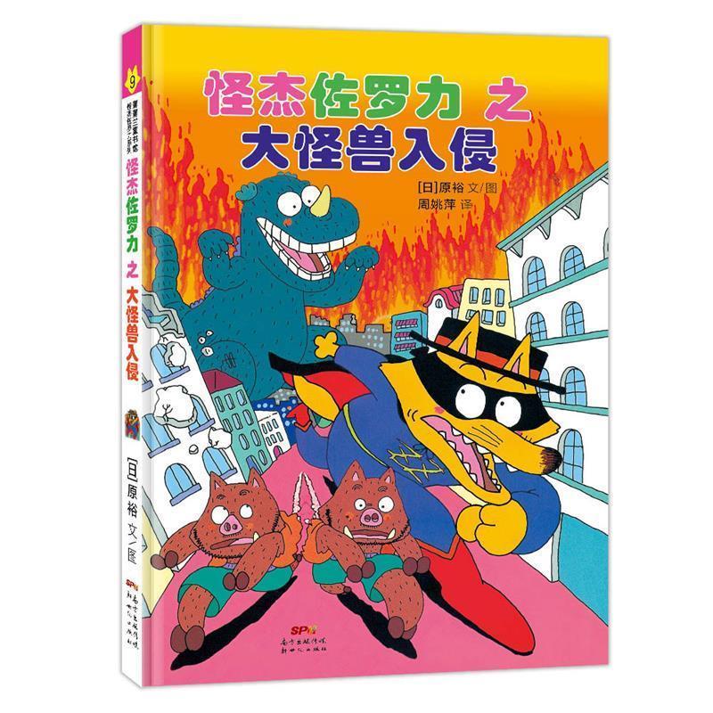 【正版书】 怪杰佐罗力之大怪兽入侵 原裕 新世纪出版社