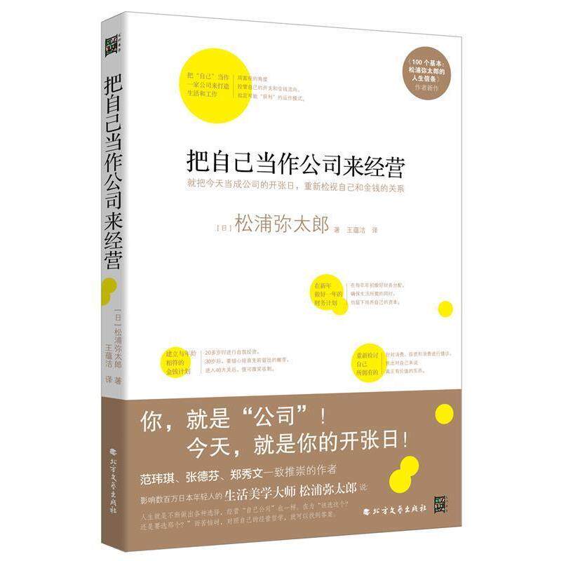 【正版书】 把自己当作公司来经营松浦弥太郎说:人生就是不断做出各种选择.经营自己公司也一 (日)松浦弥太郎 黑龙江北方文艺出